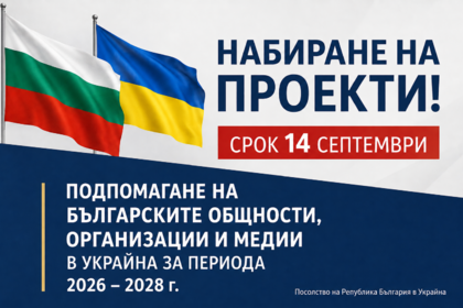 Иницииране на Програма за подпомагане на българските общности, организации и медии в чужбина за периода 2026 – 2028 г.